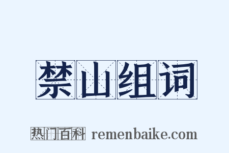 禁山组词是什么意思的图片